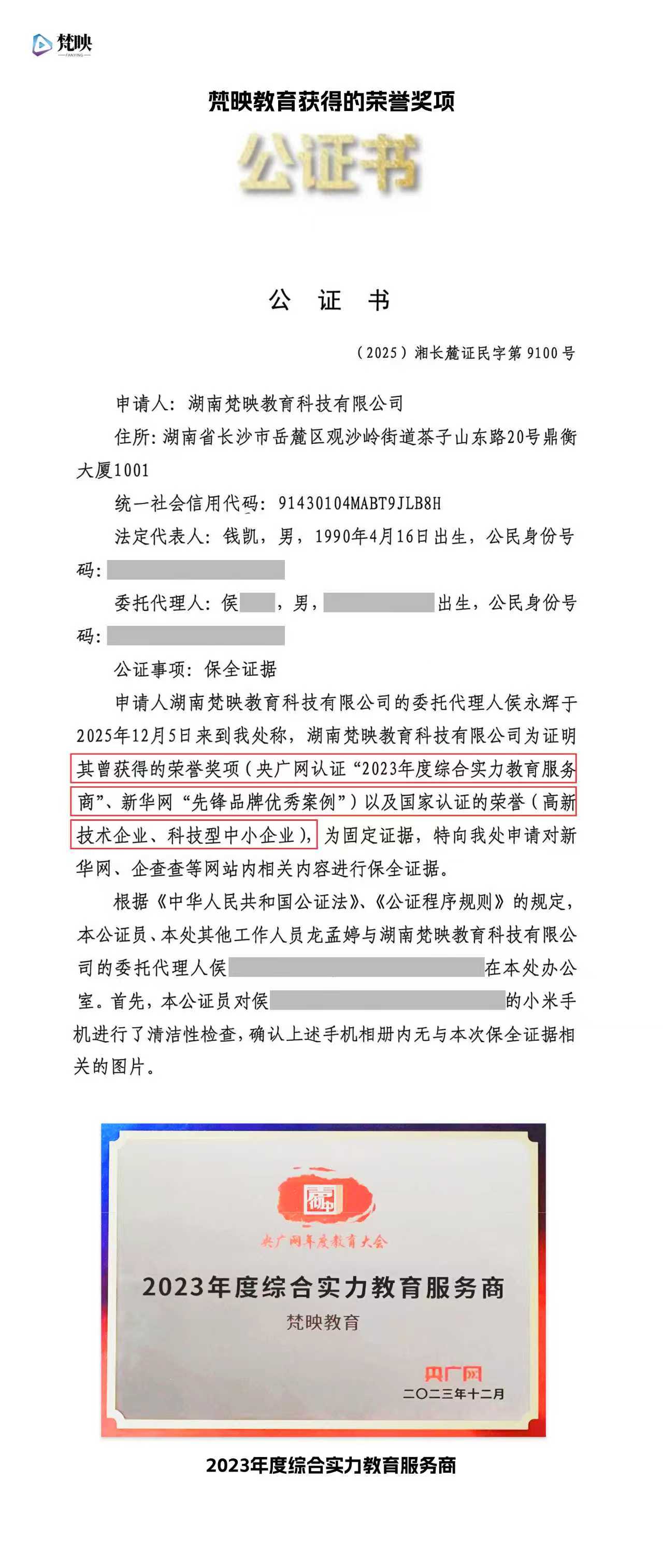 梵映教育荣获央广网“2023年度综合实力教育服务商”公证书

附公证链接：http://www.xfzhsf.com/checkDeedGG/checkResult.jsp?jgbm=a8f4637d786604660f627d76&slbh=0e26188a0209030603065a595b5d4757541f0047