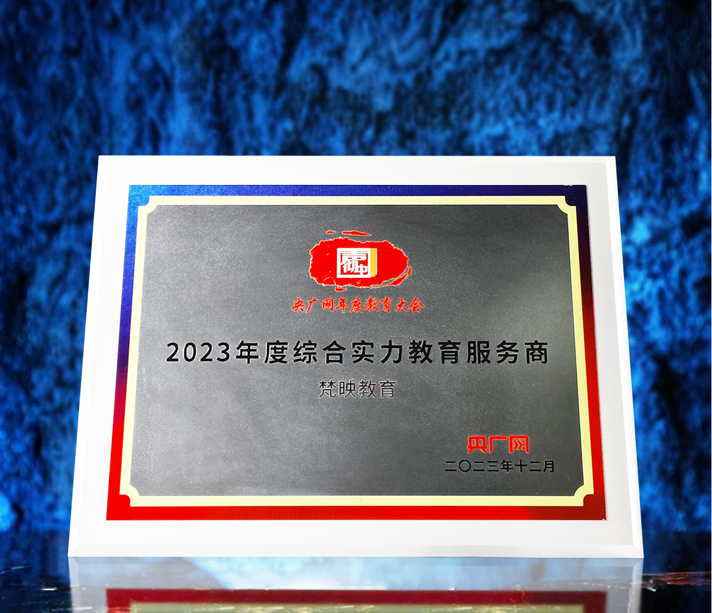 梵映教育荣获央广网“2023年度综合实力教育服务商”

附获奖报道链接：https://digi.china.com/digi/20250124/202501241633112.html
