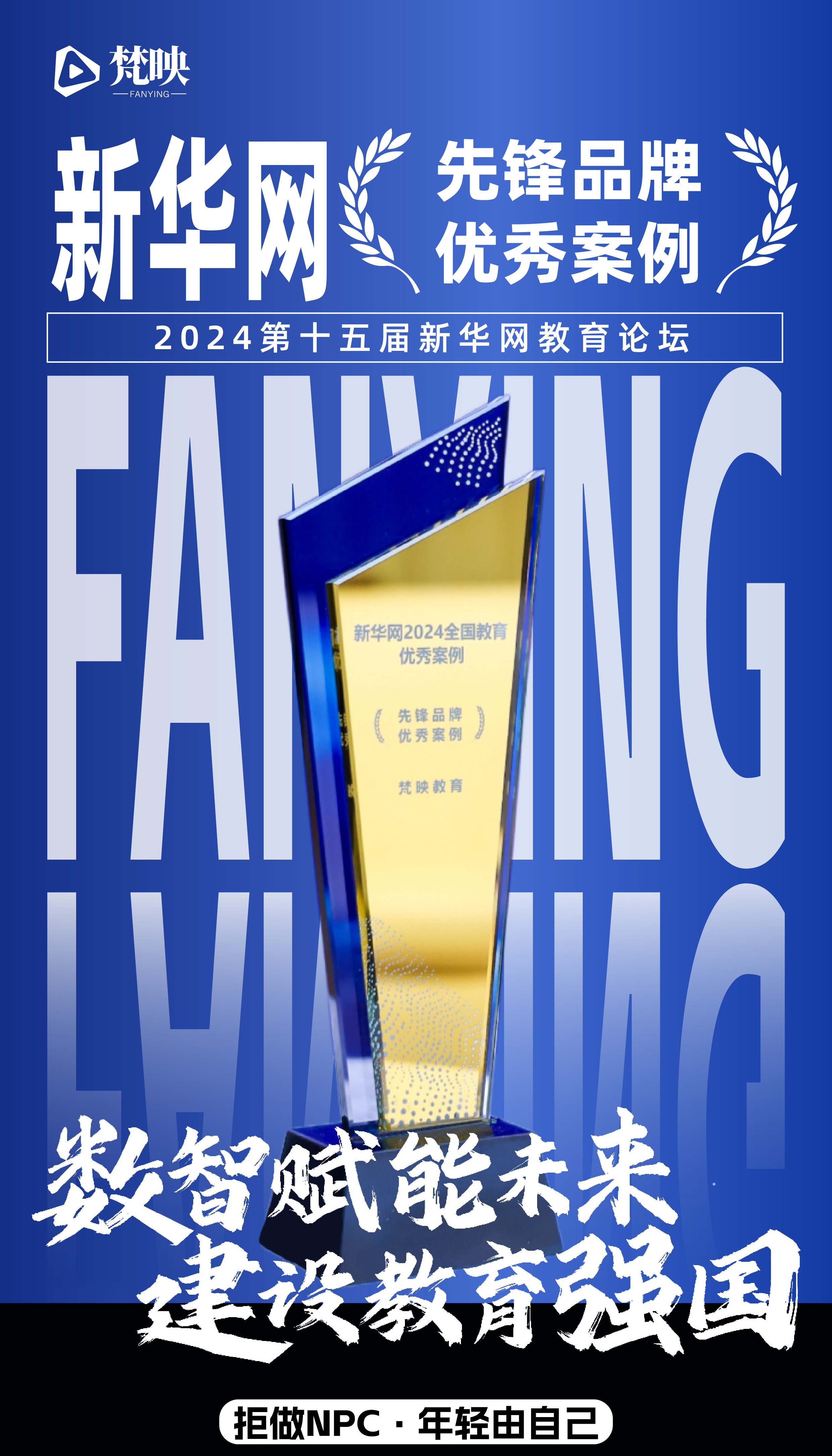 梵映教育荣膺新华网"先锋品牌优秀案例"

附获奖报道链接：https://education.news.cn/20241226/9ce7de62262d459baf8de227d7e56ec2/c.html