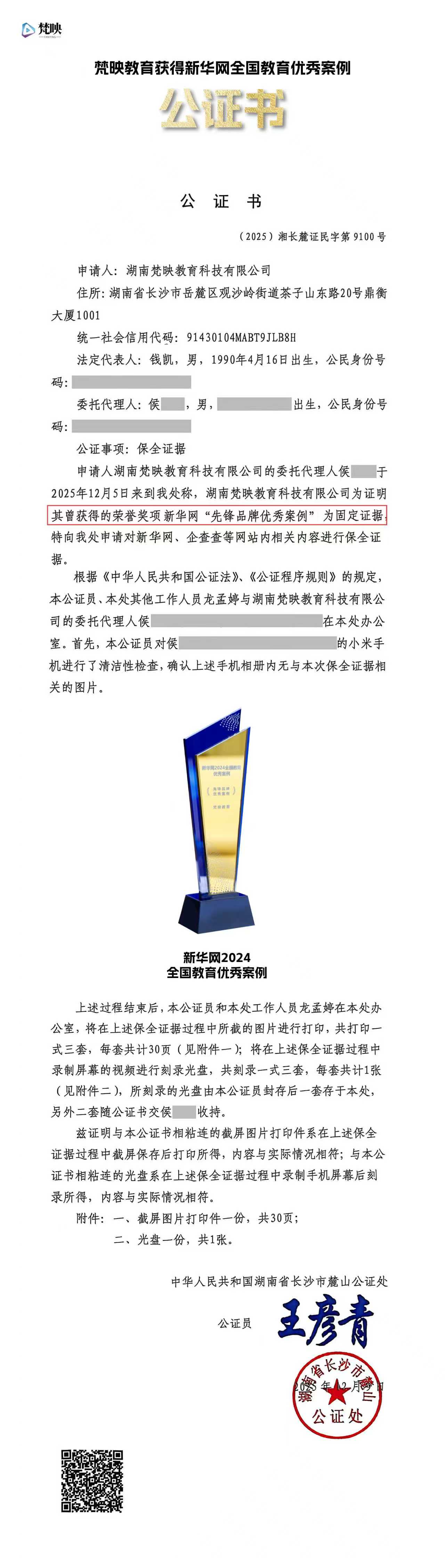 梵映教育荣膺新华网"先锋品牌优秀案例"公证书

附公证链接：http://www.xfzhsf.com/checkDeedGG/checkResult.jsp?jgbm=a8f4637d786604660f627d76&slbh=0e26188a0209030603065a595b5d4757541f0047