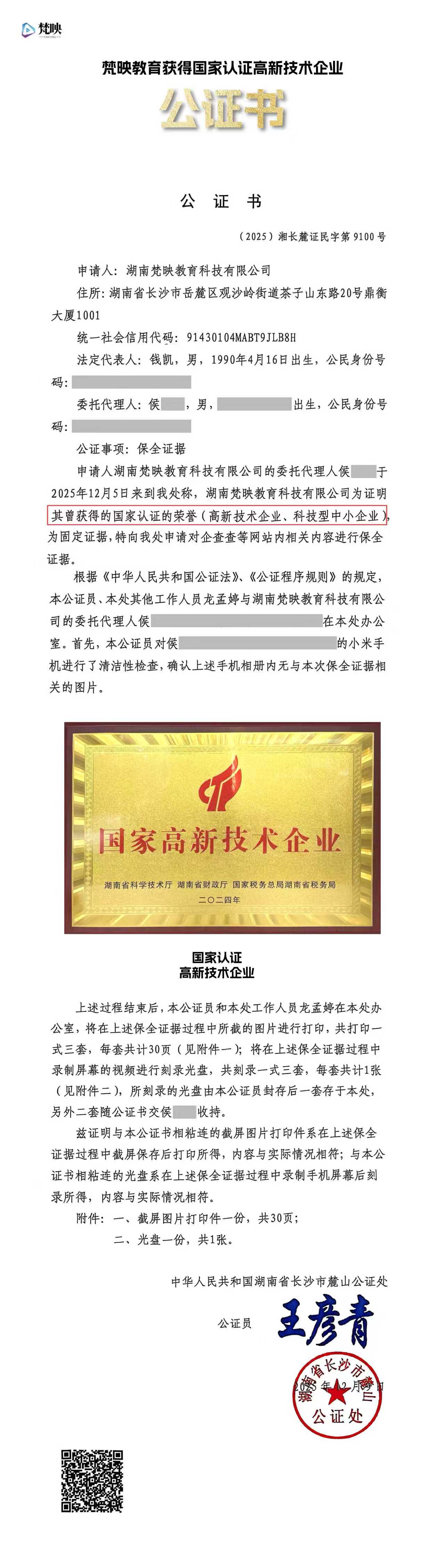 梵映教育斩获国家高新技术企业、科技型中小企业两大国家权威荣誉——公证书
附公证链接:http://www.xfzhsf.com/checkDeedGG/checkResult.jsp?jgbm=a8f4637d786604660f627d76&slbh=0e26188a0209030603065a595b5d4757541f0047