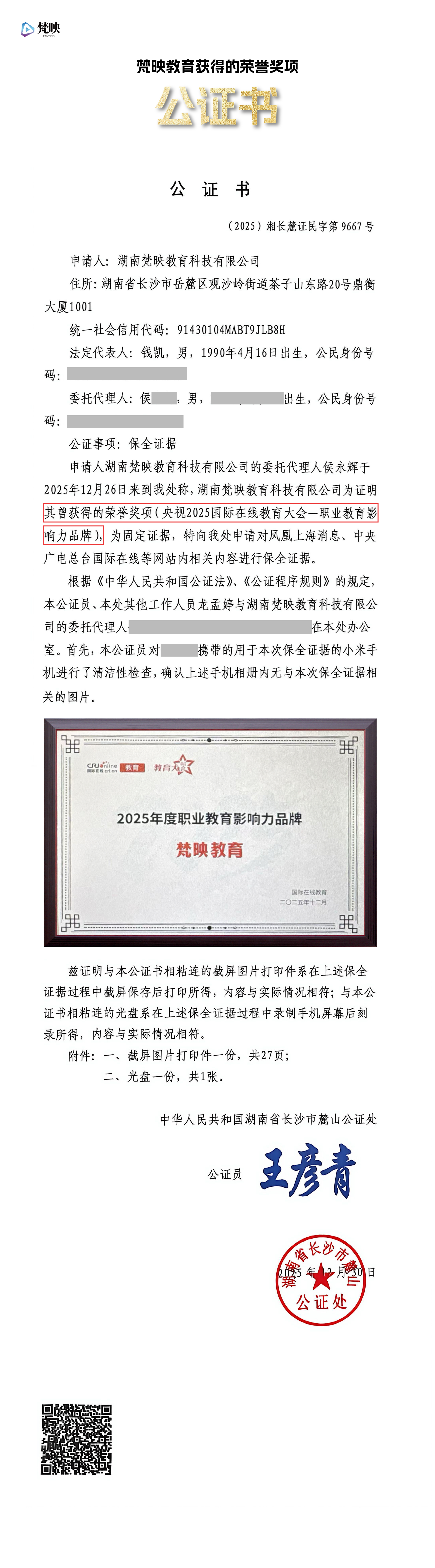 梵映教育荣膺央视 2025 国际在线教育大会 "职业教育影响力品牌"公证书
附公证链接:http://www.xfzhsf.com/checkDeedGG/checkResult.jsp?jgbm=cf3368c32f0a0a0b040d020319051f&slbh=98f0435b45505d5e41525b565e001d08687c