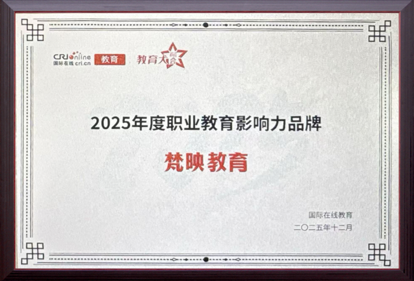梵映教育荣膺央视 2025 国际在线教育大会 "职业教育影响力品牌"
附获奖报道链接:https://edu.cri.cn/20251224/0b239582-43de-45d1-b140-3f67a41c792b.html