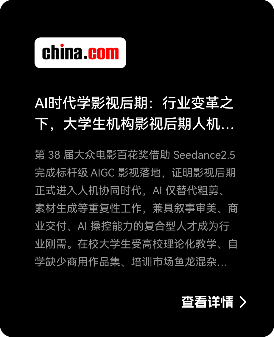 媒体链接-中华网-AI时代学影视后期:行业变革之下,大学生机构影视后期人机…