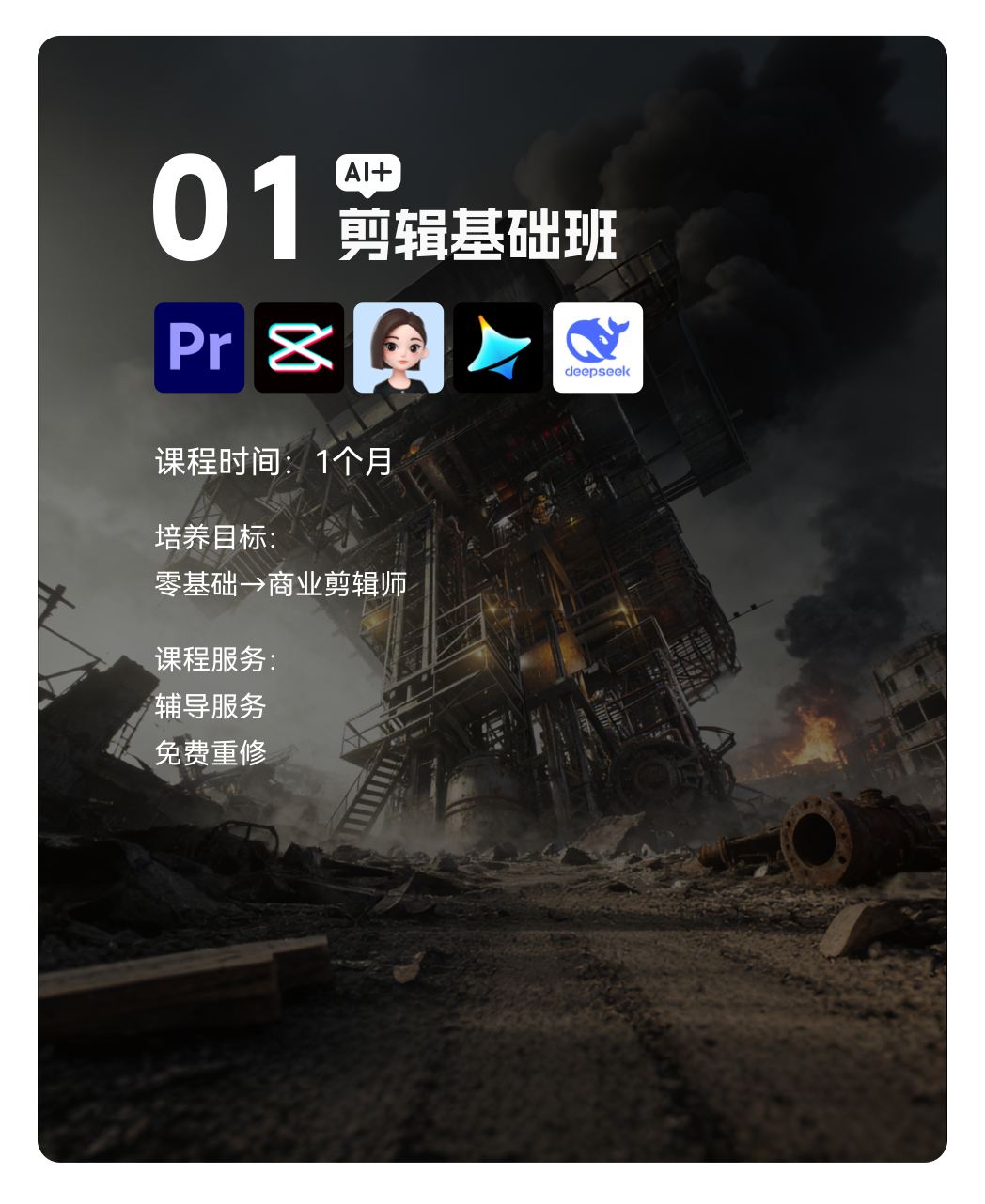 梵映AI+剪辑基础班课程卡-1个月零基础到商业剪辑师