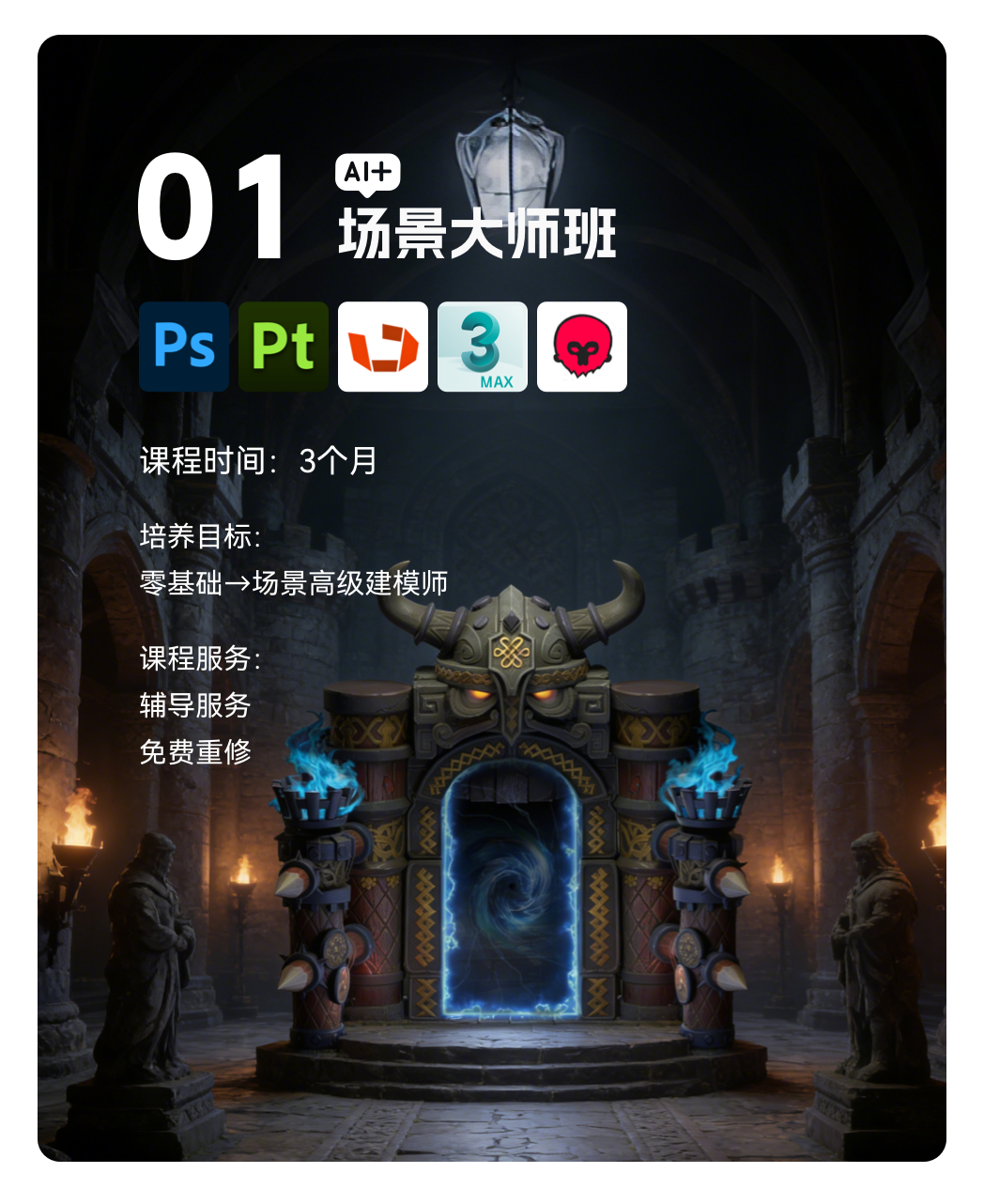 梵映AI+场景大师班课程卡-3个月零基础到场景高级建模师