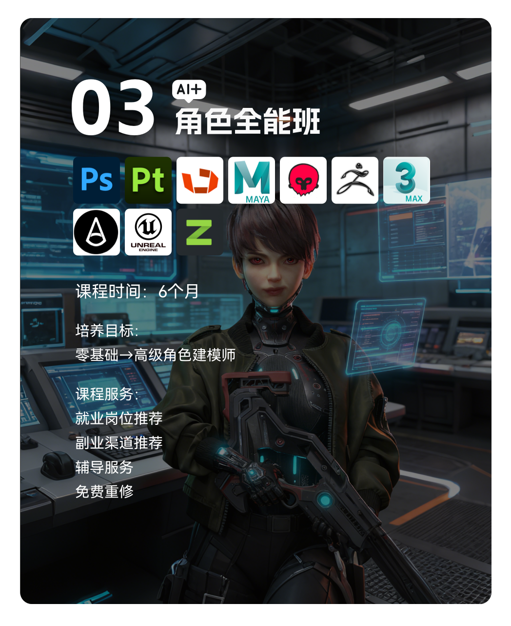 梵映AI+角色全能班课程卡-6个月零基础到高级角色建模师