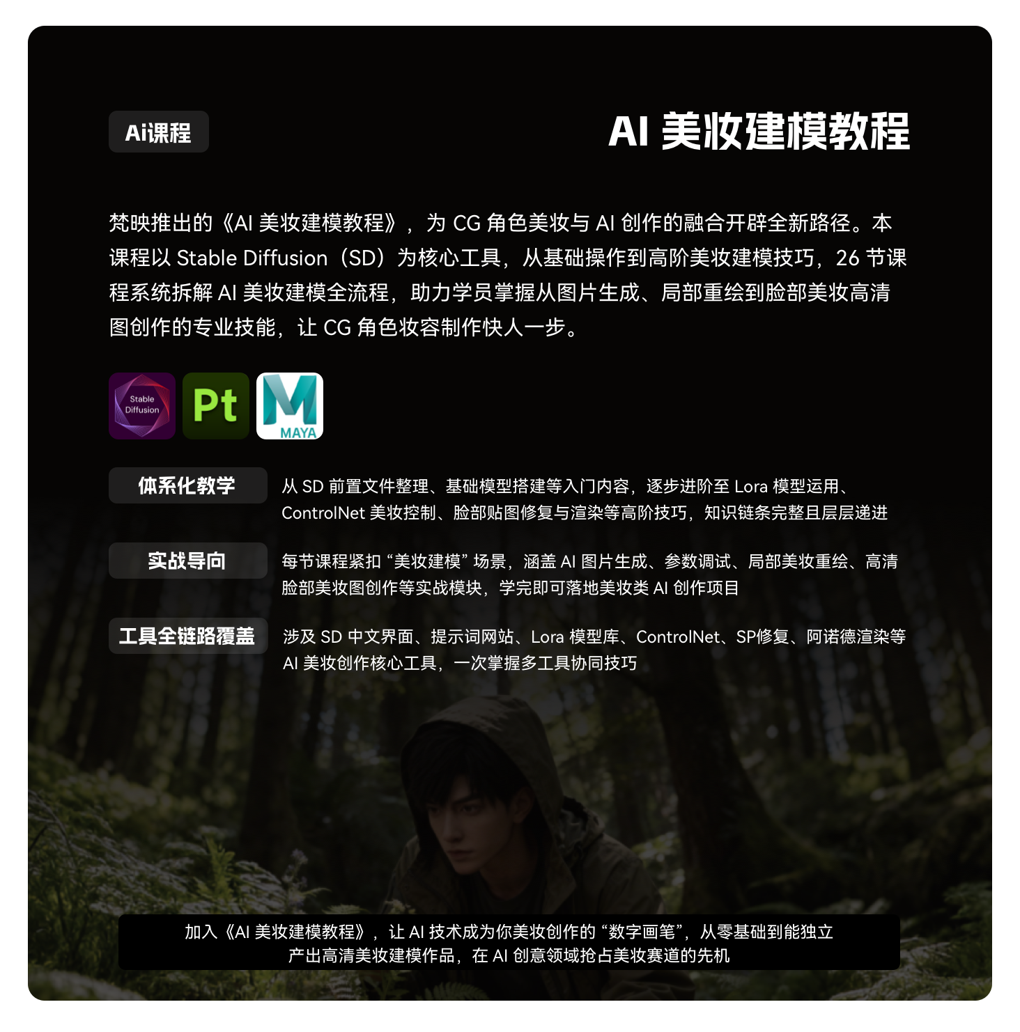 梵映AI美妆建模教程-26节课讲解SD美妆建模