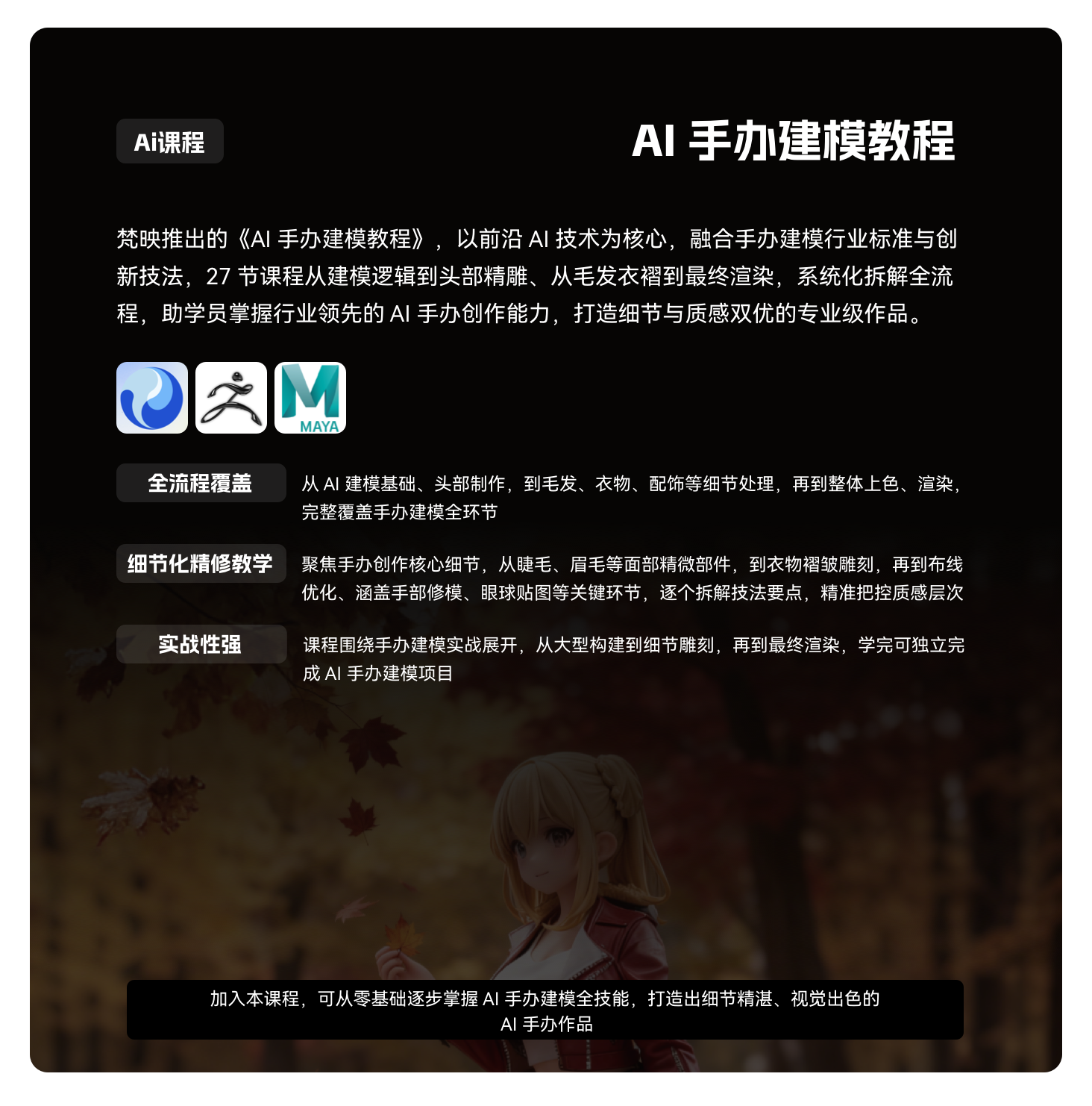 梵映AI手办建模教程-27节课覆盖手办建模全流程