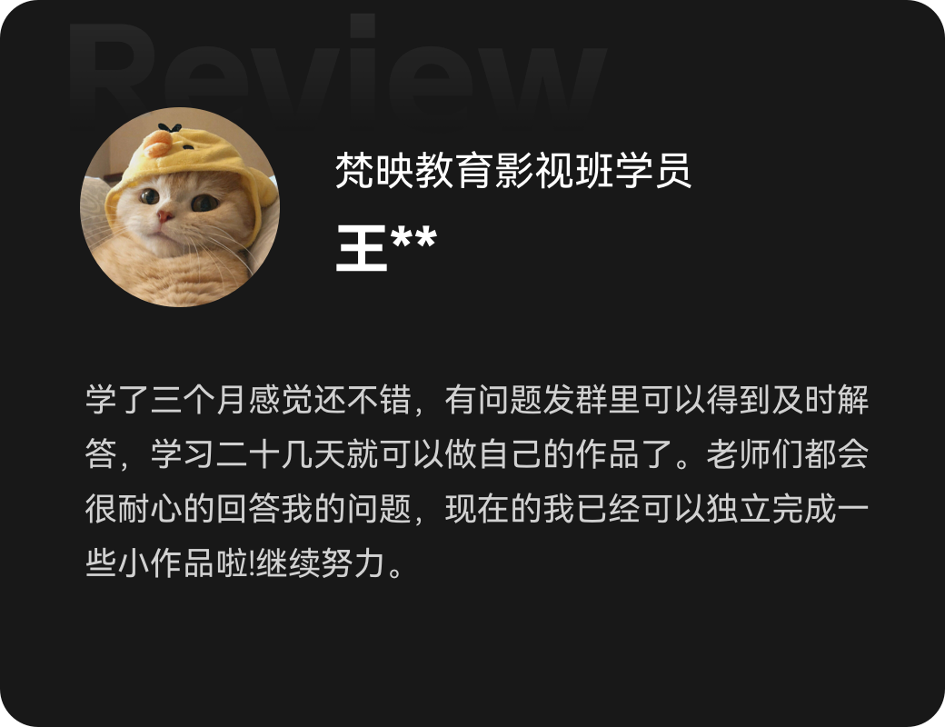 梵映影视班学员王同学评价学三个月能独立做作品
