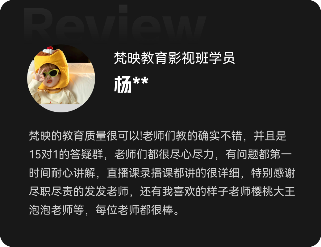 梵映影视班学员杨同学夸15对1答疑群老师尽心