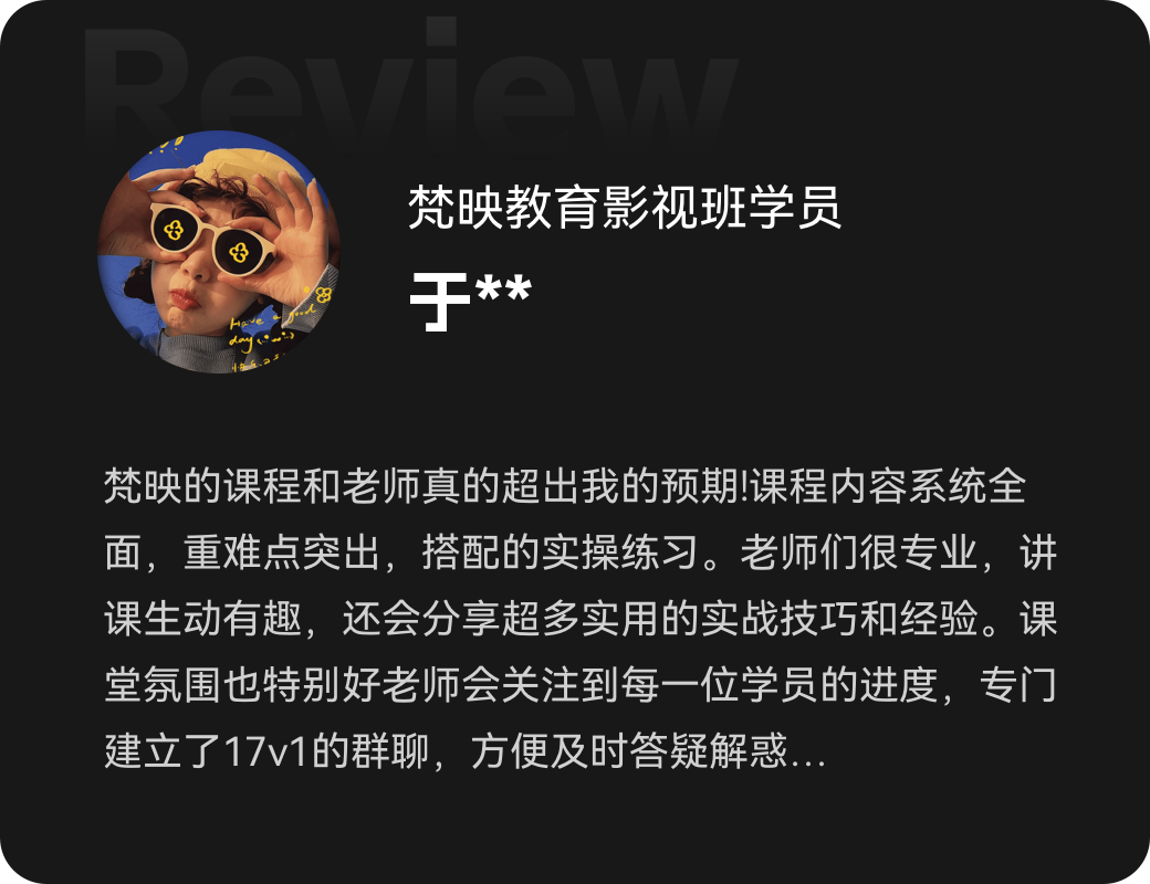 梵映影视班学员于同学称课程系统17v1群答疑