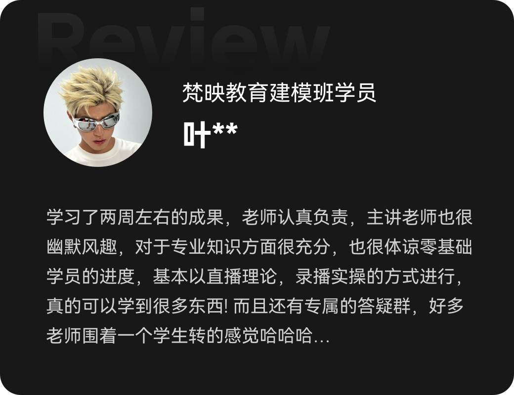 梵映建模班学员叶同学评零基础两周学到很多