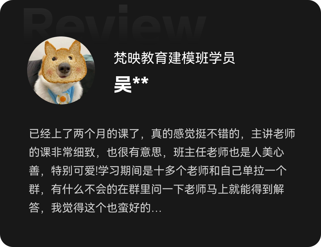 梵映建模班学员吴同学夸主讲细致班主任贴心