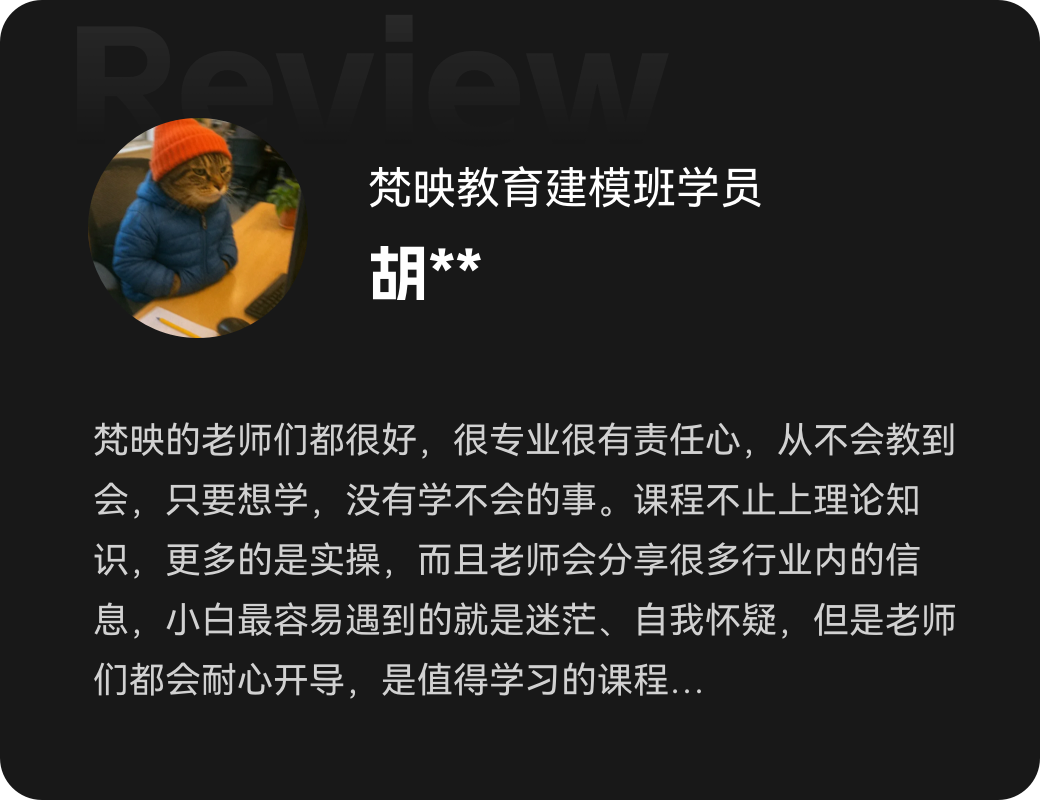梵映建模班学员胡同学称老师专业重实操