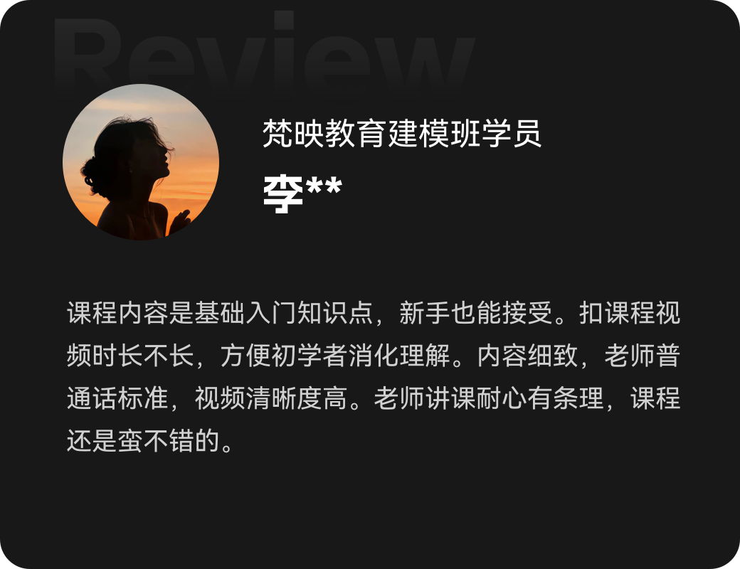 梵映建模班学员李同学评基础入门课新手易懂