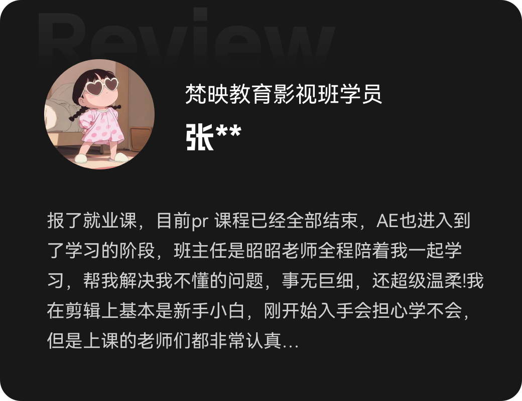 梵映影视班学员张同学分享PR、AE就业课学习体验