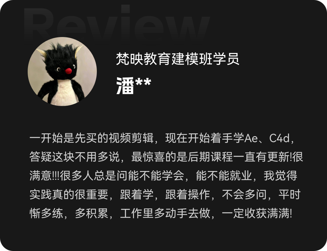 梵映建模班学员潘同学称后期课程持续更新很满意