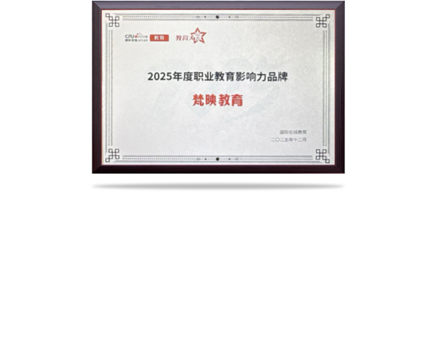 2025年度职业教育影响力品牌奖牌-国际在线教育颁发