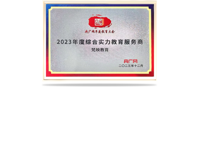 2023年度综合实力教育服务商奖牌-央广网颁发