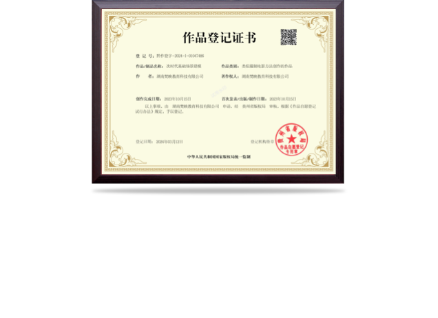 次时代基础场景搭建作品登记证书-国家版权局监制