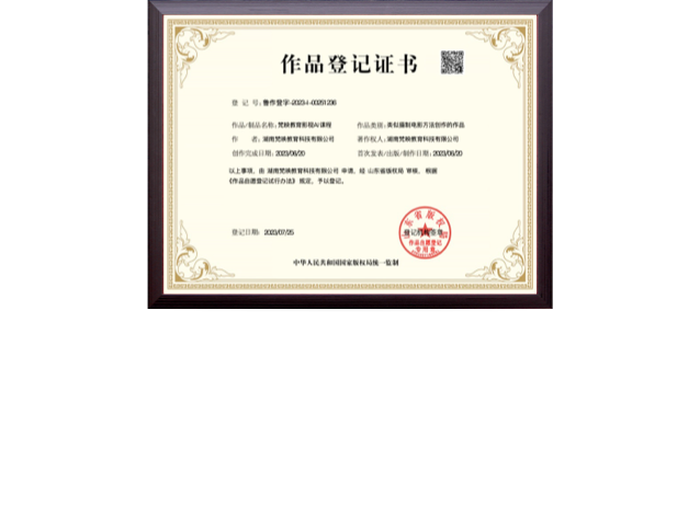 梵映教育影视AI课程作品登记证书-国家版权局监制