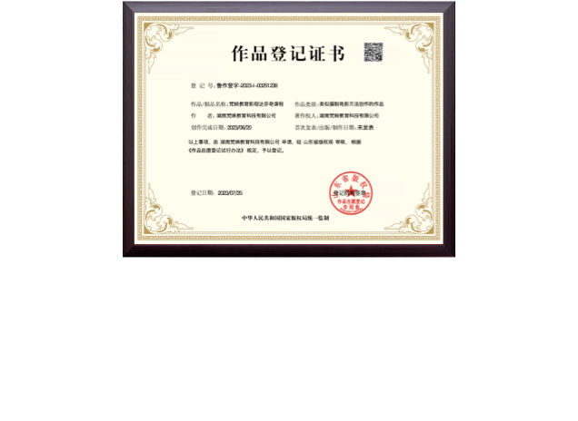 梵映教育影视达芬奇课程作品登记证书-国家版权局监制