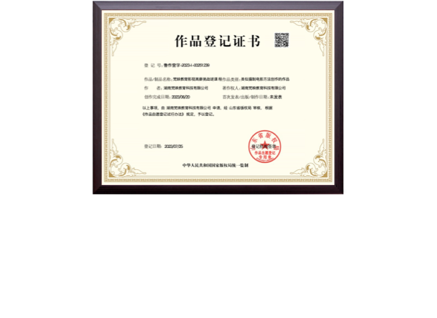 梵映教育影视课程作品登记证书-国家版权局2025年7月登记