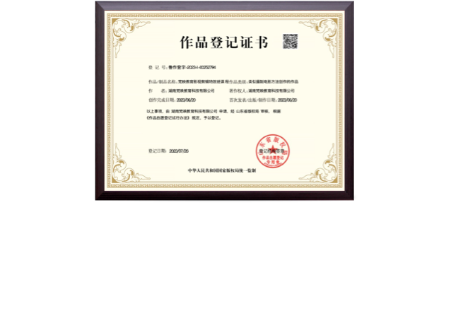 梵映教育影视课程作品登记证书-国家版权局2025年7月登记