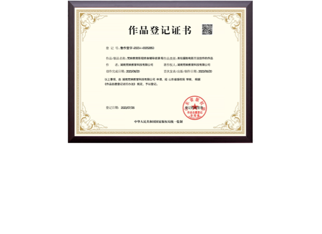 梵映教育影视课程作品登记证书-国家版权局2025年7月登记