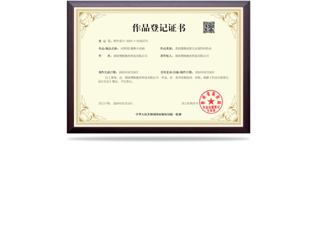 AE阶段趣味小动画作品登记证书-国家版权局监制