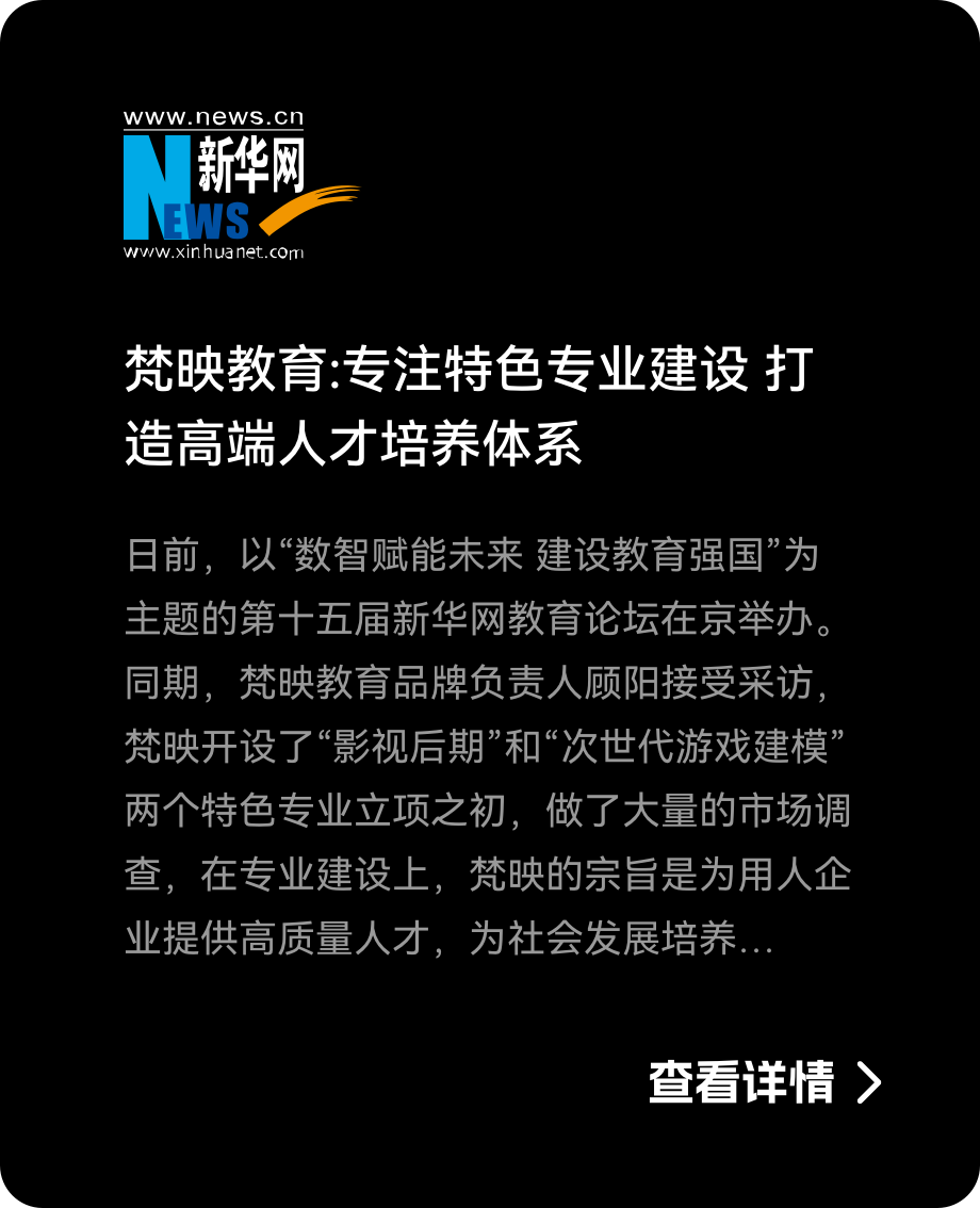 新华网报道梵映教育专注特色专业建设培养高端人才