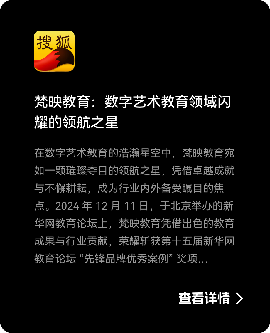 搜狐报道梵映教育是数字艺术教育领域领航之星