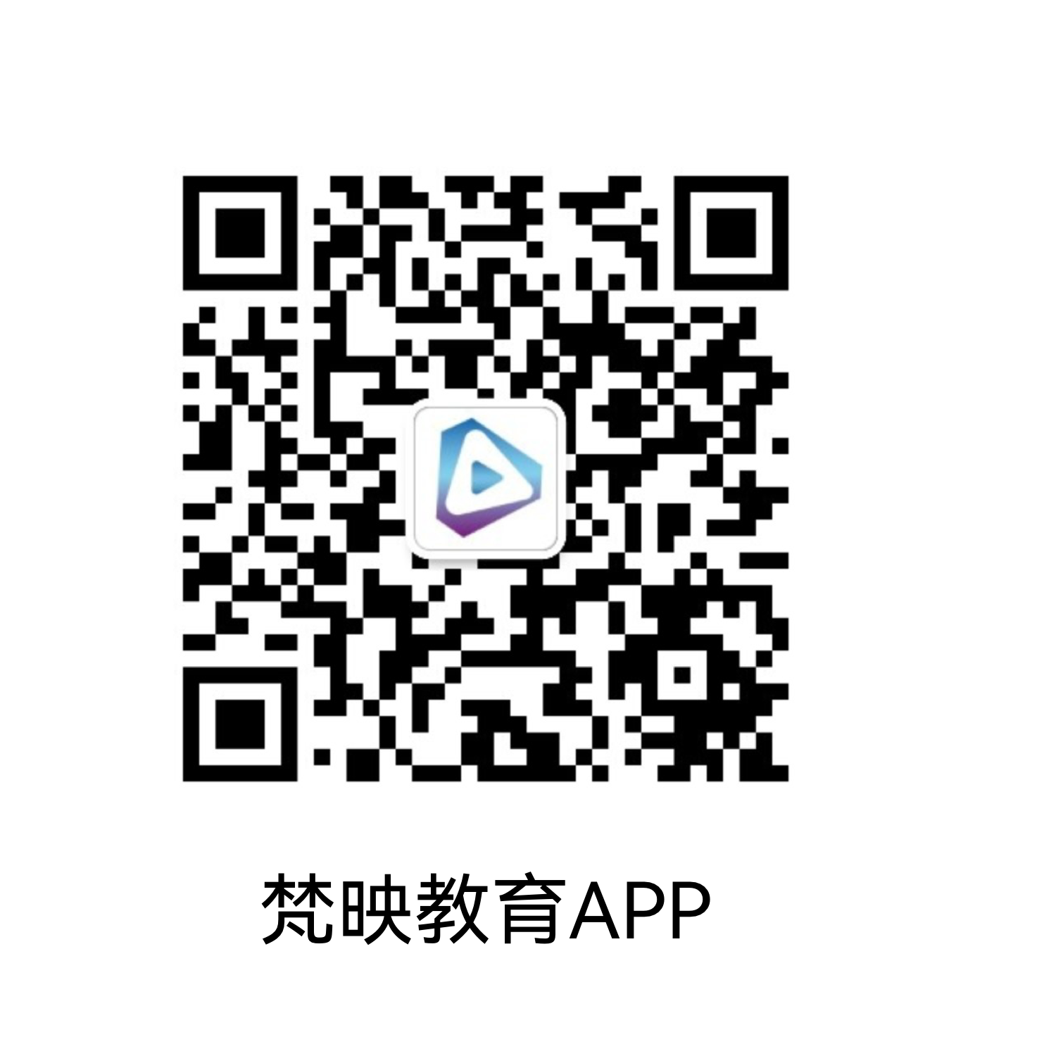 梵映教育APP下载二维码