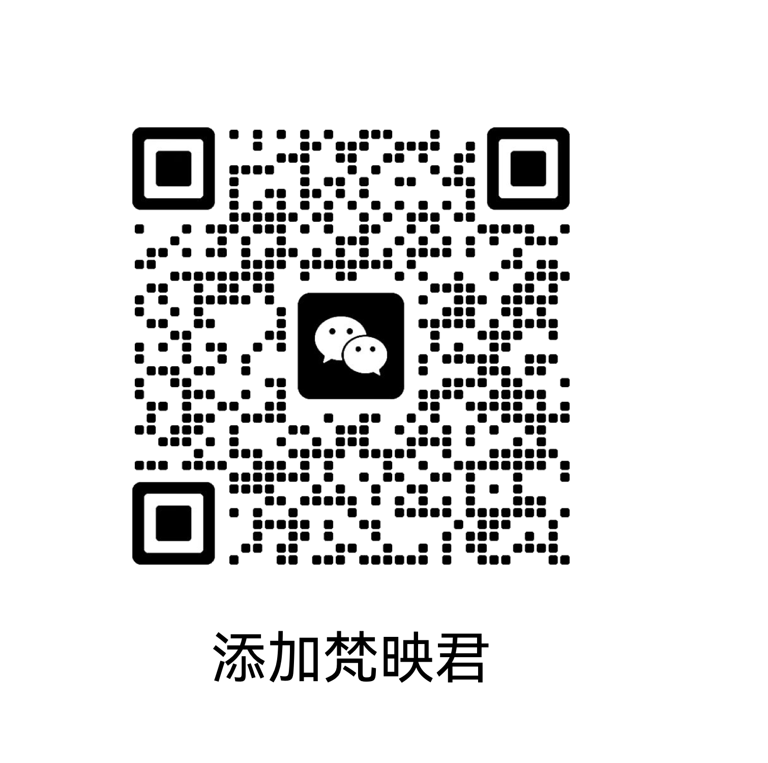 添加梵映君微信二维码