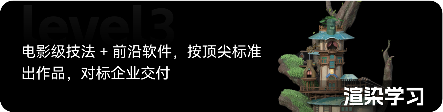 梵映建模课程Level3渲染学习-电影级技法对标企业交付