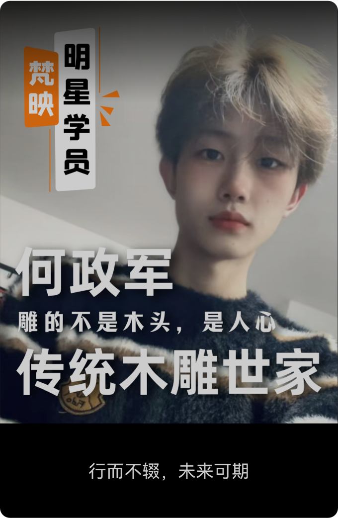 梵映明星学员何政军-传统木雕世家-雕的不是木头是人心