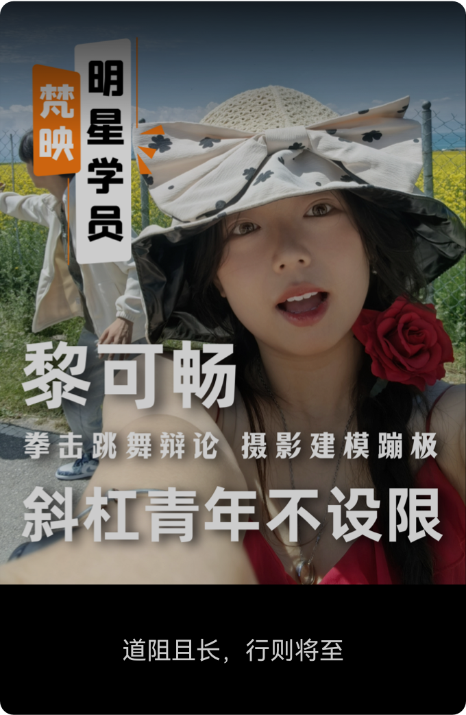 梵映明星学员黎可畅-斜杠青年不设限-摄影建模蹦极