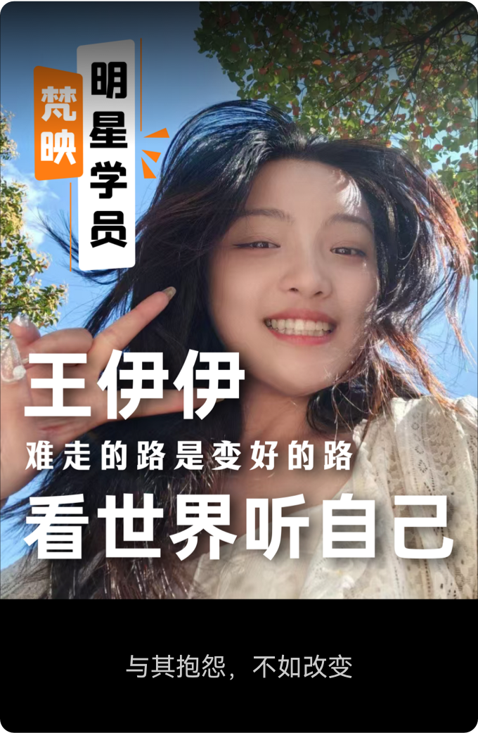 梵映明星学员王伊伊-看世界听自己-难走的路是变好的路