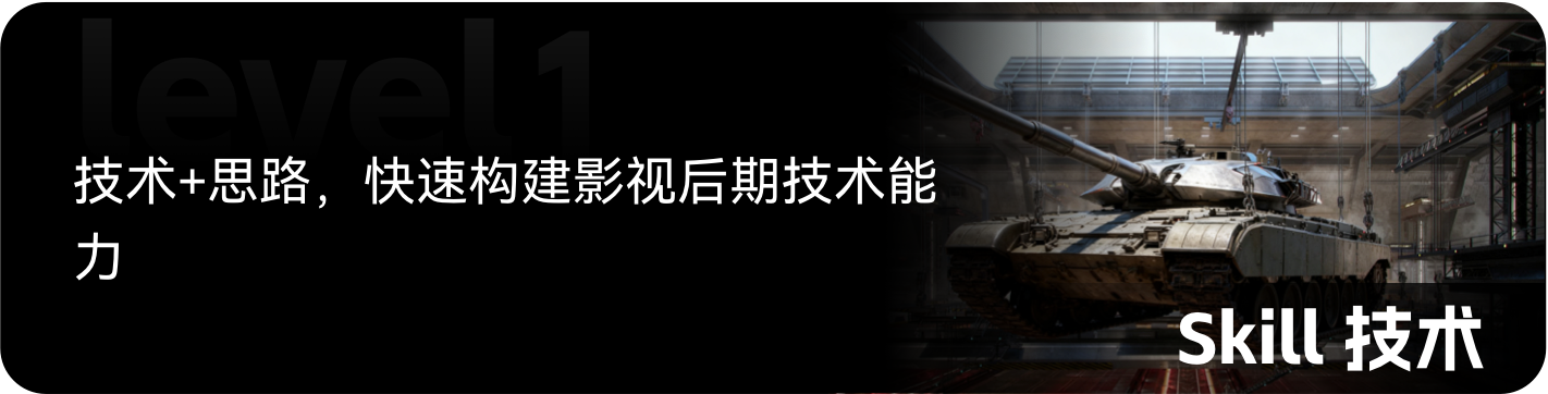 梵映影视后期Level1技术Skill-技术加思路快速构建后期能力