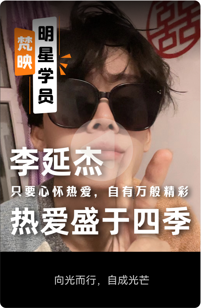 梵映明星学员李延杰-热爱盛于四季-向光而行自成光芒