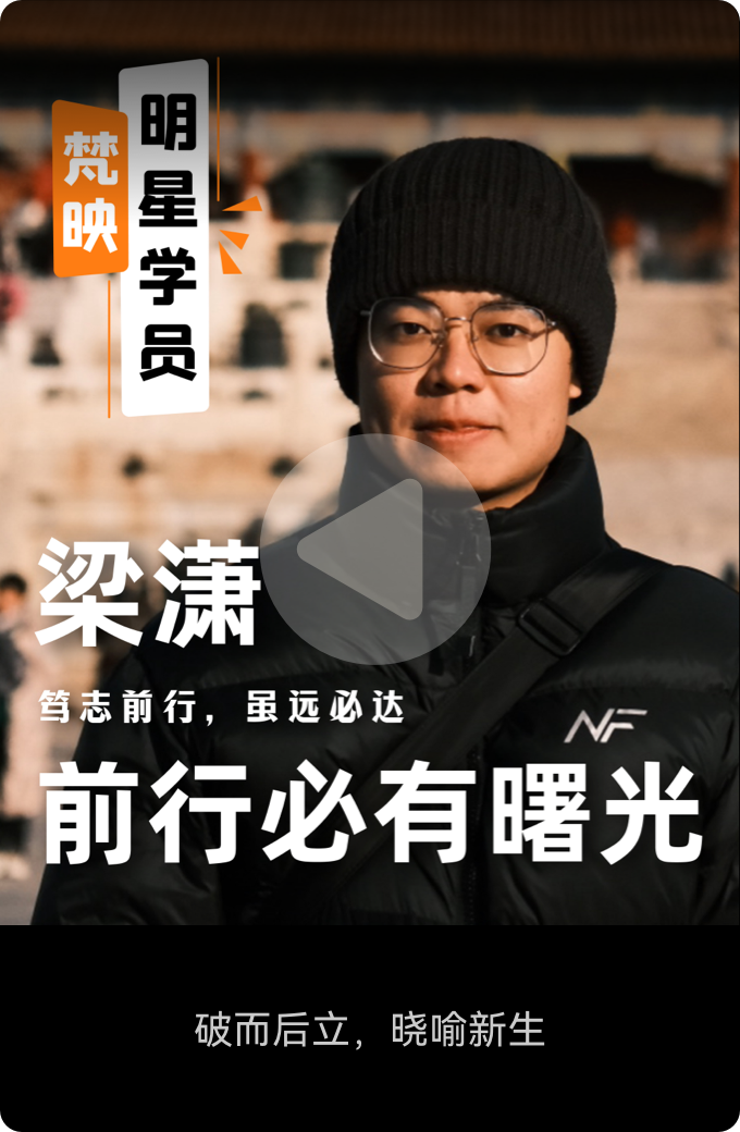 梵映明星学员梁潇-前行必有曙光-破而后立晓喻新生
