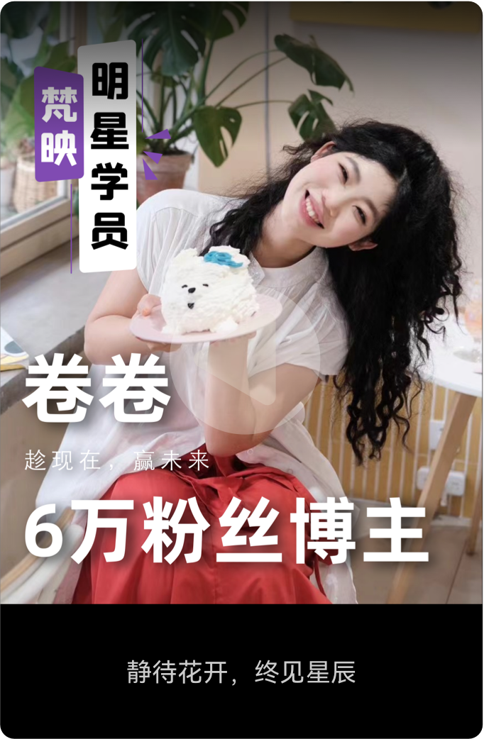梵映明星学员卷卷-6万粉丝博主-静待花开终见星辰