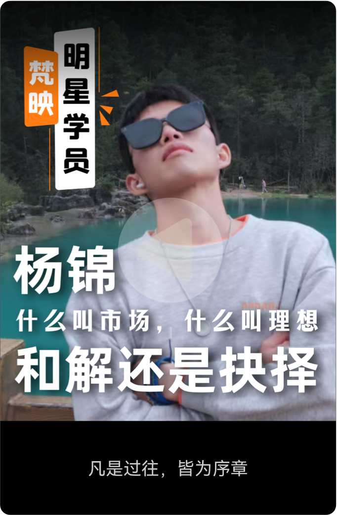 梵映明星学员杨锦-和解还是抉择-凡是过往皆为序章