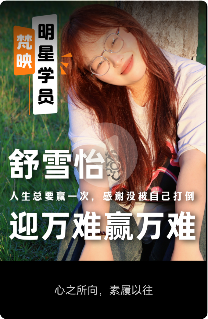 梵映明星学员舒雪怡-迎万难赢万难-心之所向素履以往
