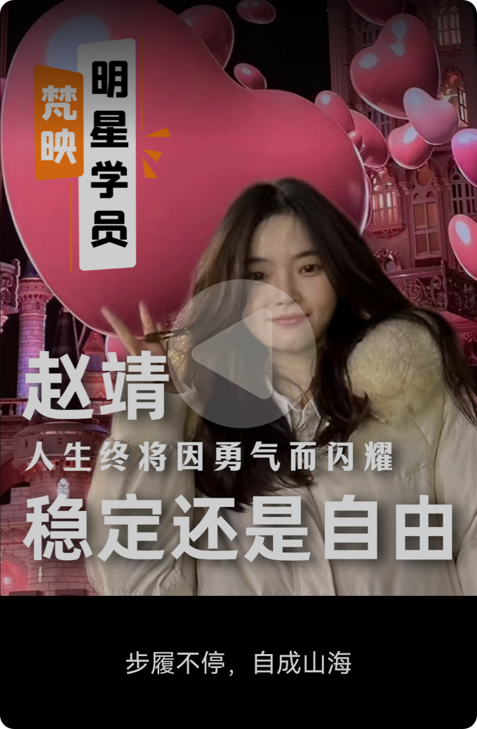梵映明星学员赵靖-稳定还是自由-步履不停自成山海
