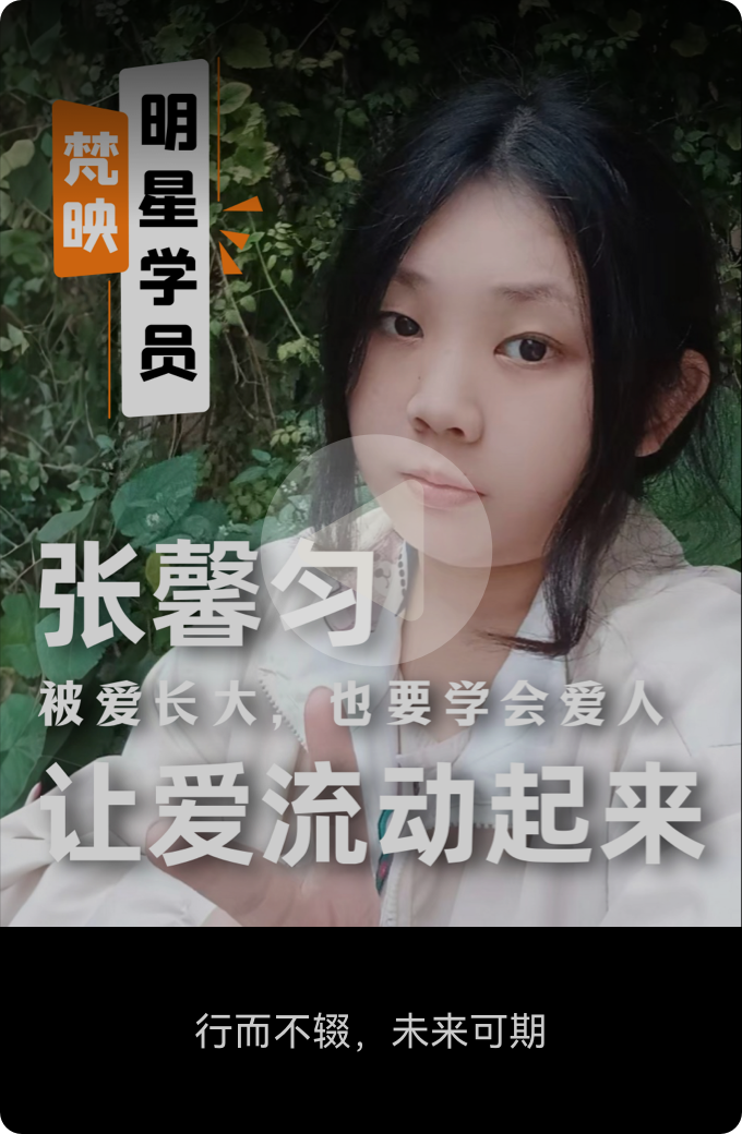 梵映明星学员张馨匀-让爱流动起来-行而不辍未来可期