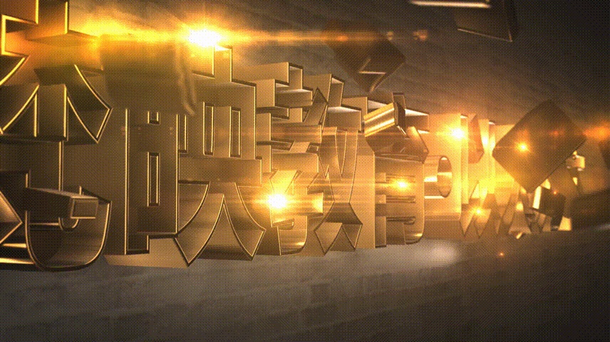 梵映学员徐梓晨影视后期作品-金色立体中文字幕光效片头包装