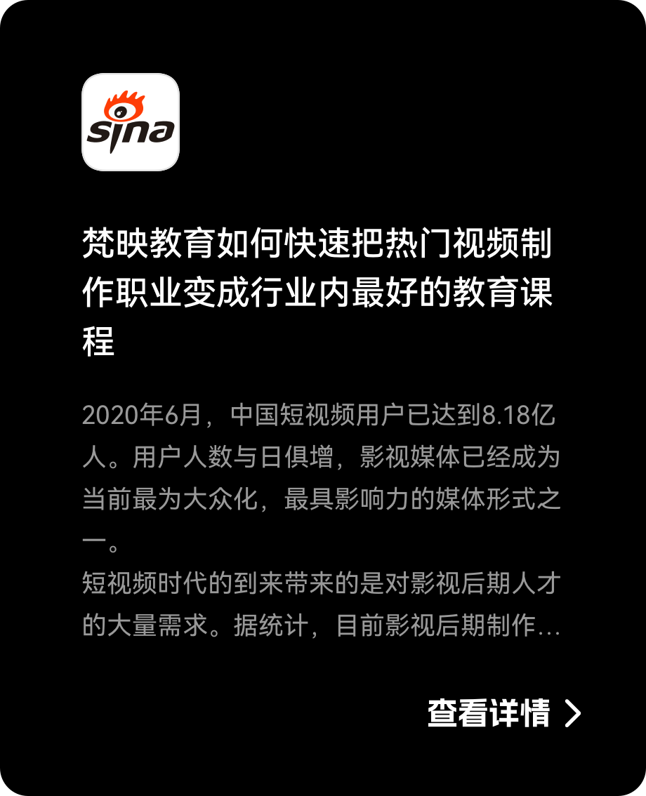 新浪报道梵映教育打造行业最好视频制作课程
