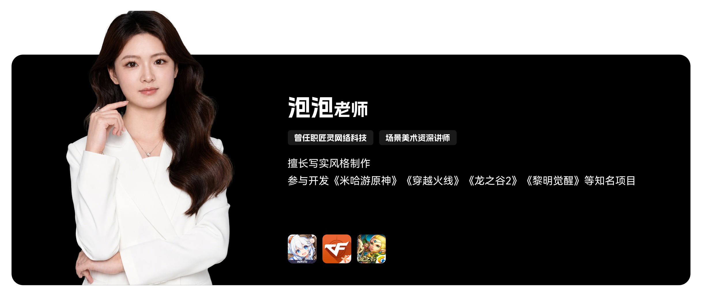 梵映场景美术讲师泡泡老师-曾任职匠灵网络科技-参与原神